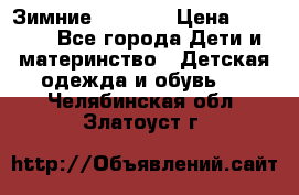 Зимние  Viking › Цена ­ 1 500 - Все города Дети и материнство » Детская одежда и обувь   . Челябинская обл.,Златоуст г.